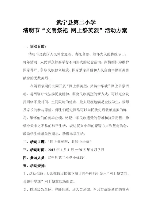 小学清明节网上祭奠活动方案