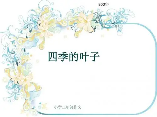 小学三年级作文《四季的叶子》800字(共10页PPT)