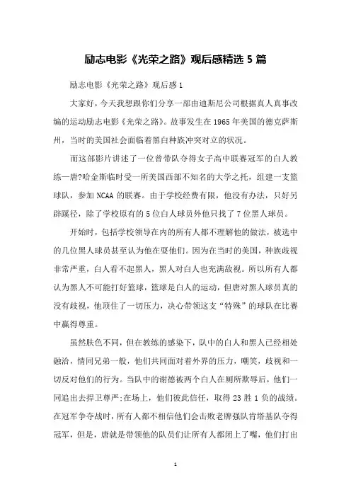 励志电影《光荣之路》观后感精选5篇