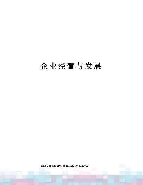 企业经营与发展