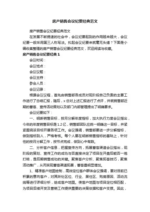 房产销售会议纪要经典范文