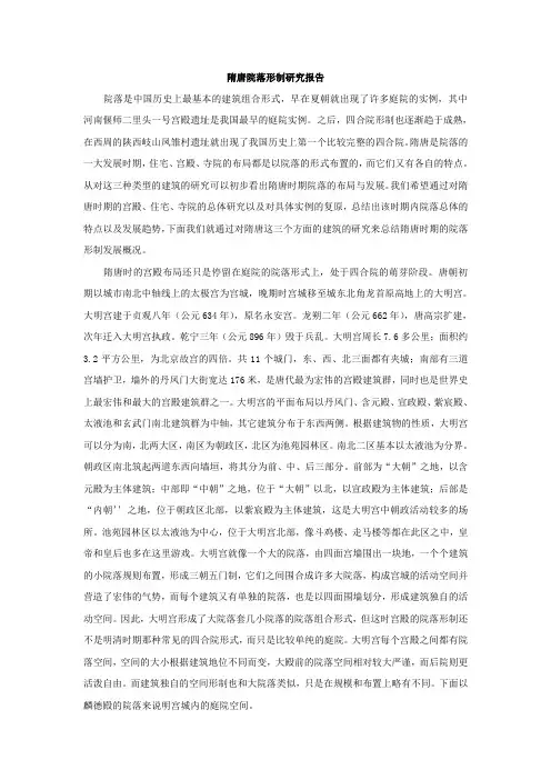 隋唐院落形制研究报告