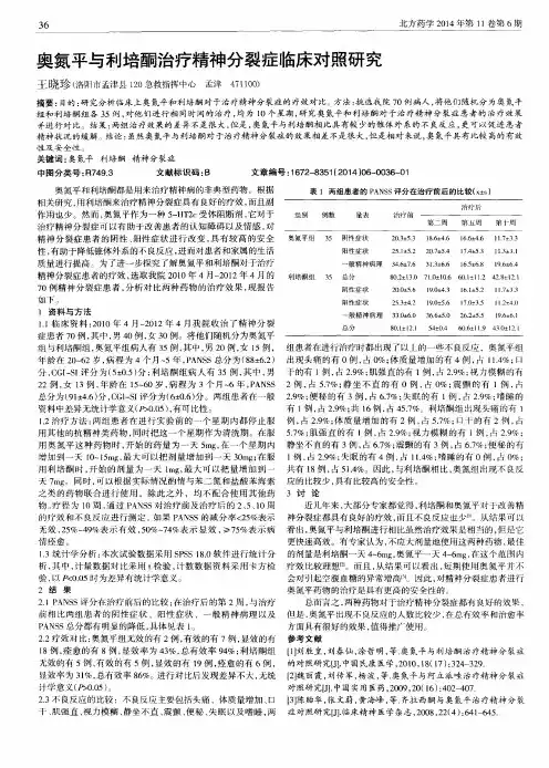 奥氮平与利培酮治疗精神分裂症临床对照研究