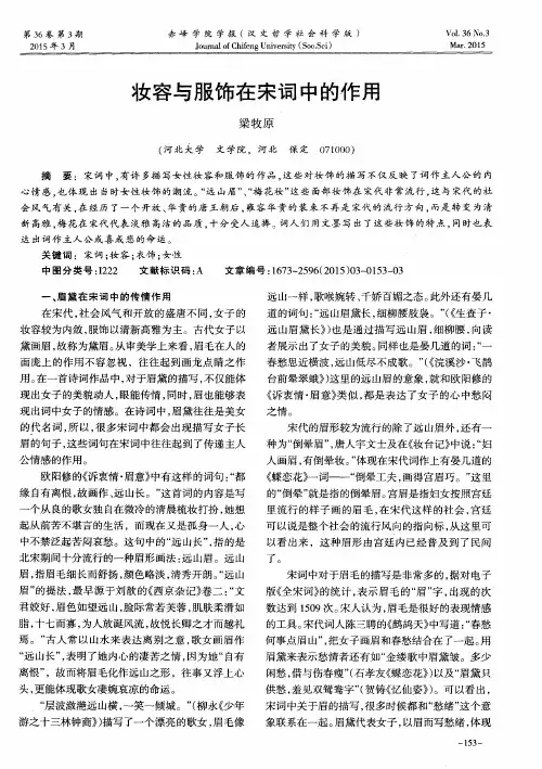 妆容与服饰在宋词中的作用