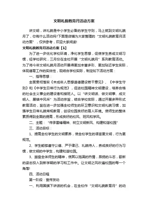 文明礼貌教育月活动方案