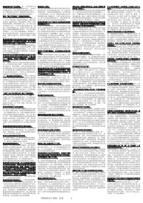 《国际私法》简答论述1-10