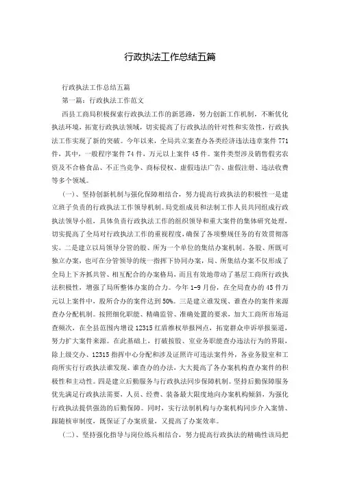 行政执法工作总结五篇