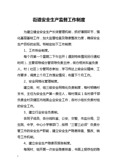 街道安全生产监督工作制度