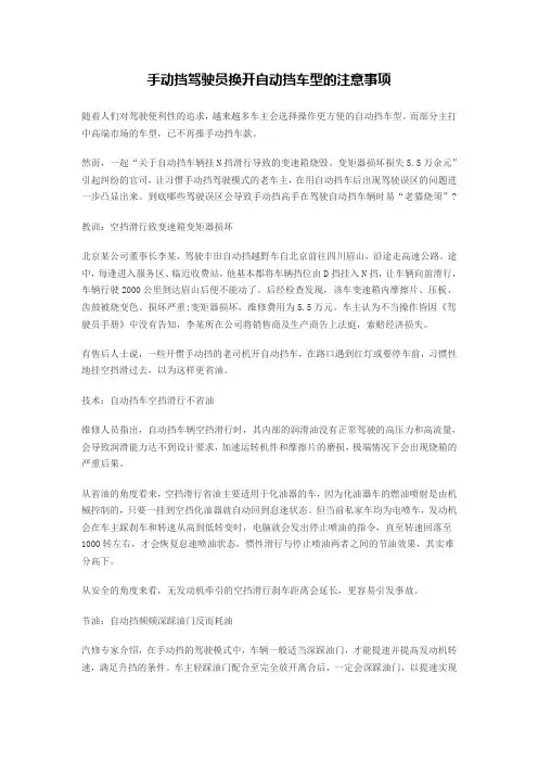 手动挡驾驶员换开自动挡车型的注意事项