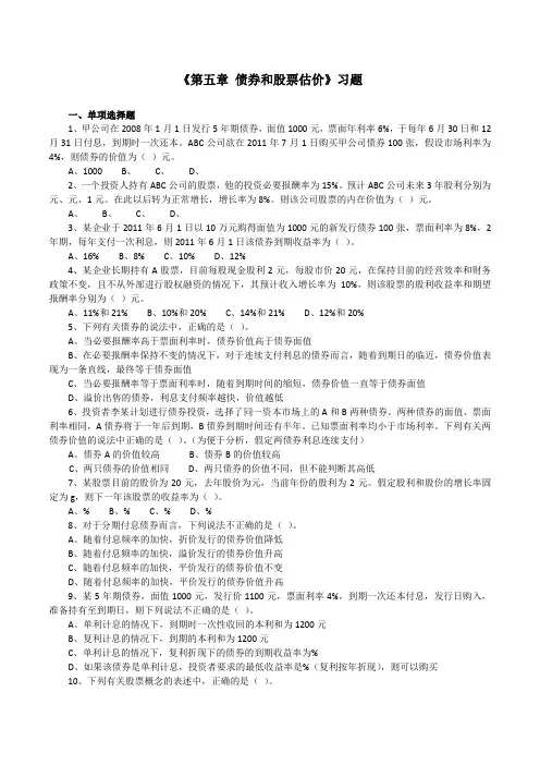 债券及股票估价》习题(含答案解析)