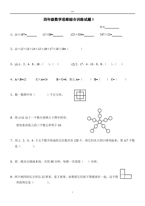 四年级数学思维综合训练试题(12套)