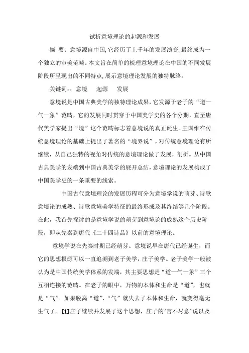 试析意境理论的起源和发展