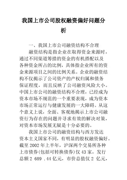我国上市公司股权融资偏好问题分析