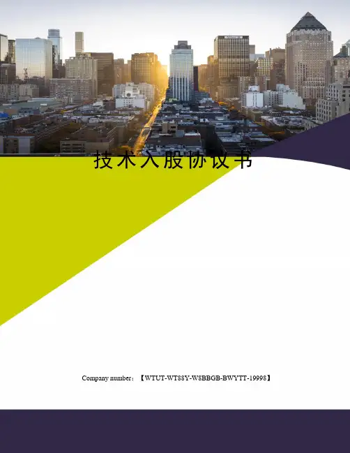 技术入股协议书