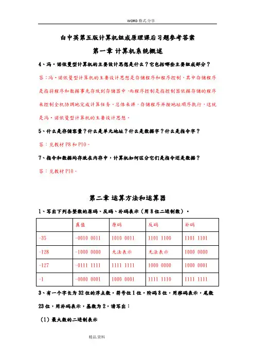 计算机组成原理前3章课后习题参考答案解析