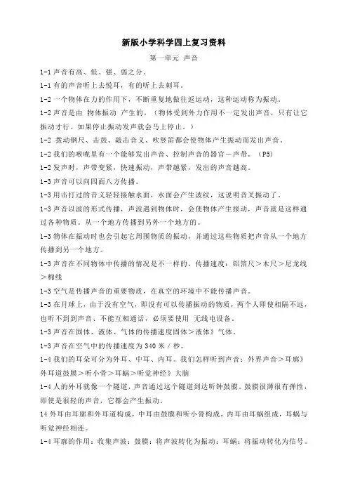 新教科版小学科学四年级上册单元单元知识点(全册)
