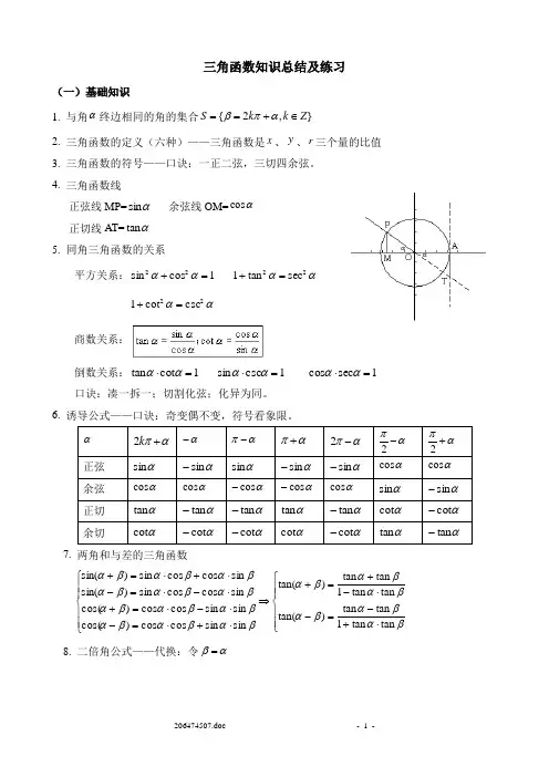 三角函数知识点总结及练习