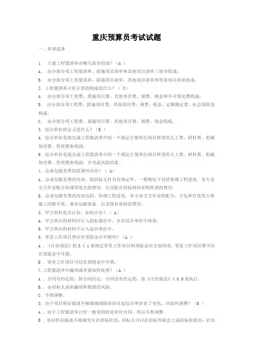 重庆预算员考试试题