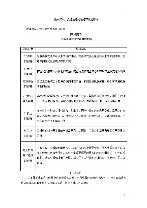 2021高考地理人教版一轮复习创新讲义:第11章微专题七 交通运输对地理环境的影响