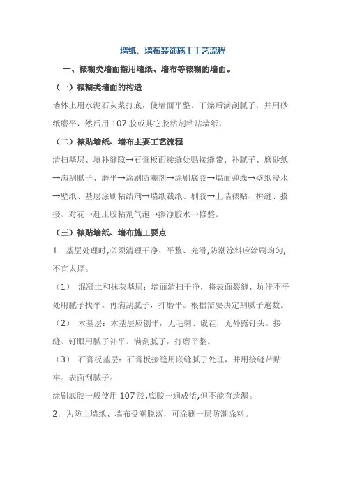 墙纸、墙布装饰施工工艺流程 2