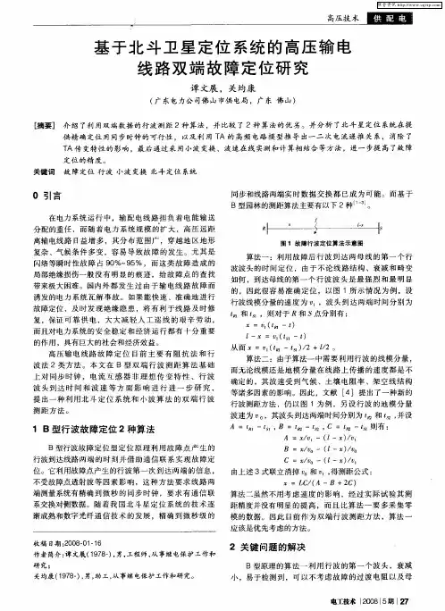 基于北斗卫星定位系统的高压输电线路双端故障定位研究