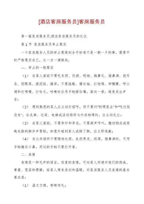 [酒店客房服务员]客房服务员