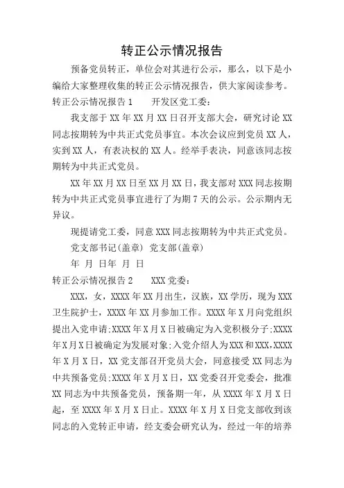 转正公示情况报告