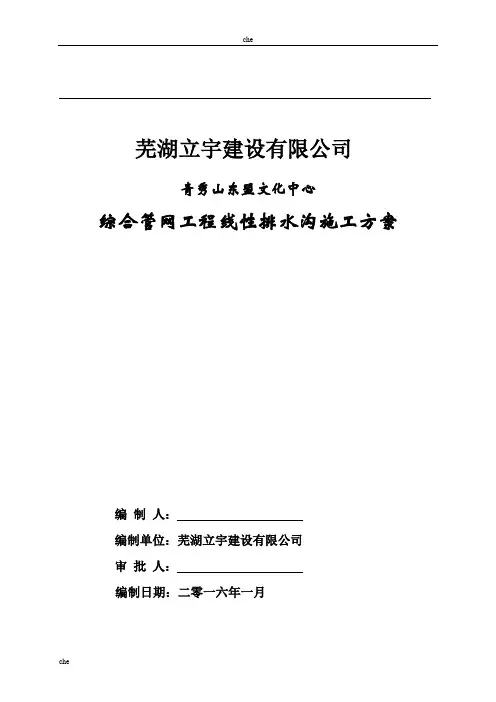 施工方案-线性明沟施工方案