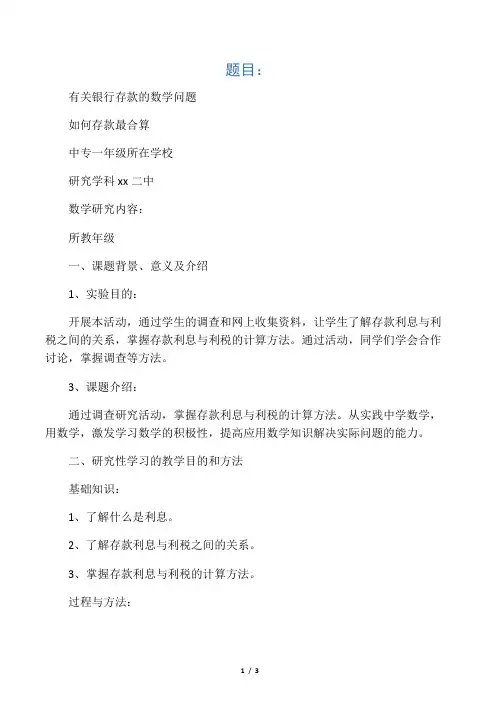 数学研究性学习――如何存款最合算