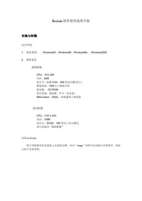 Biolink软件试用版使用说明手册
