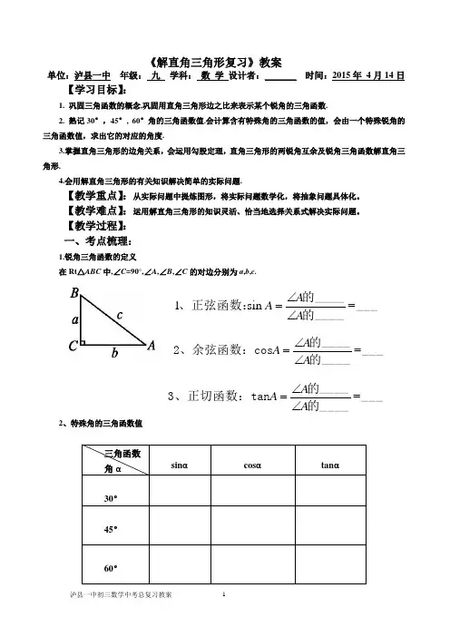 《解直角三角形复习》公开课教案