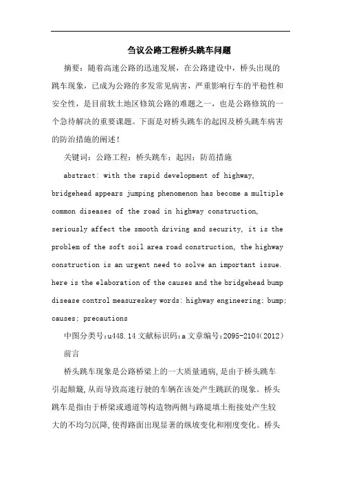 公路工程桥头跳车问题论文