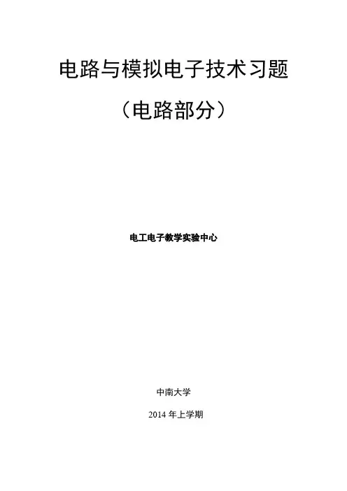电路与模拟电子技术习题 殷瑞祥版(电路部分)