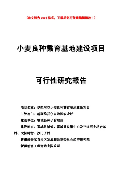 【精编完整版】小麦良种繁育基地投资建设项目可研报告