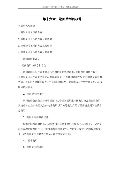 山东大学《成本会计》[第十六章期间费用的核算]课程复习