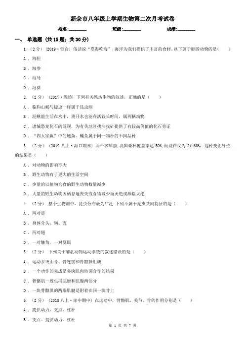 新余市八年级上学期生物第二次月考试卷