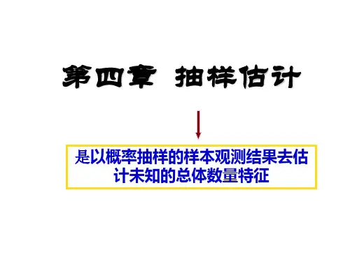 统计学 第四章 抽样估计