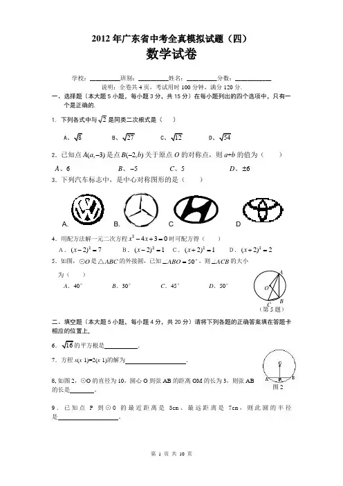 2012年广东省中考数学模拟试题(四)及答案