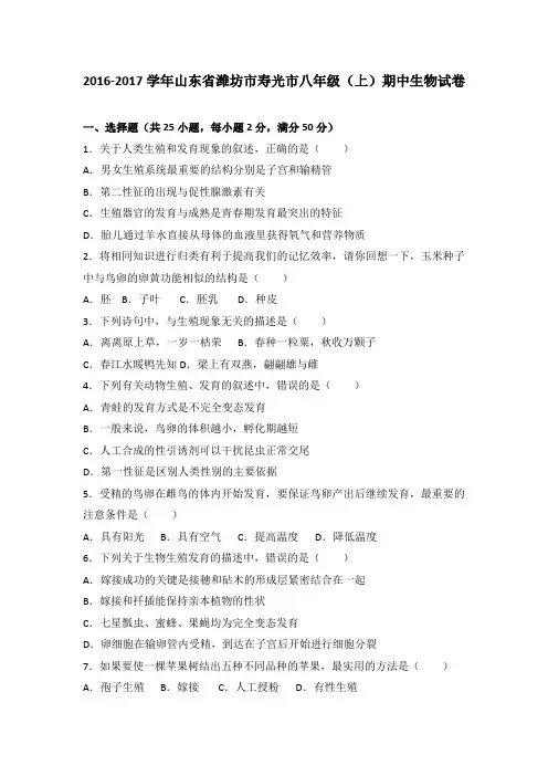 山东省潍坊市寿光市2016-2017学年八年级(上)期中生物试卷(解析版)