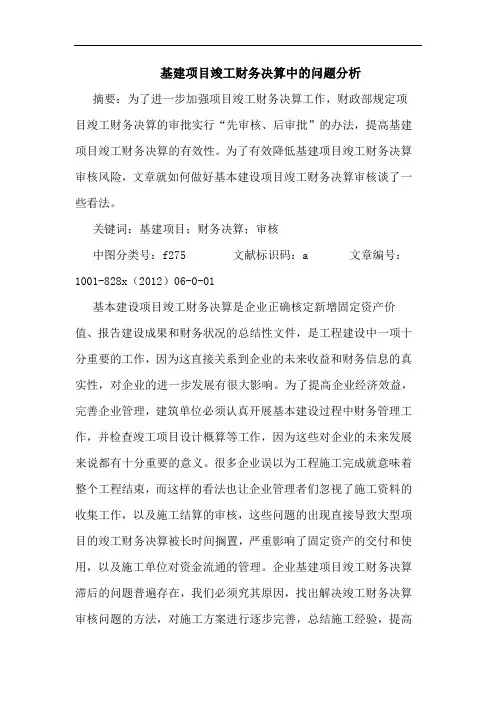 基建项目竣工财务决算中问题分析