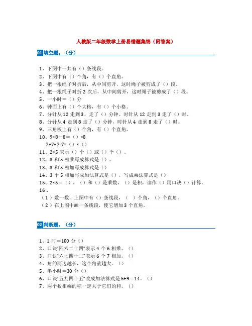 小学二年级数学上册易错题集锦附答案