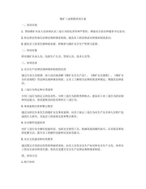 煤矿三违帮教培训计划