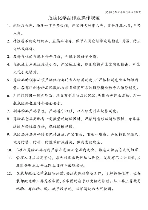 (完整)危险化学品作业操作规范