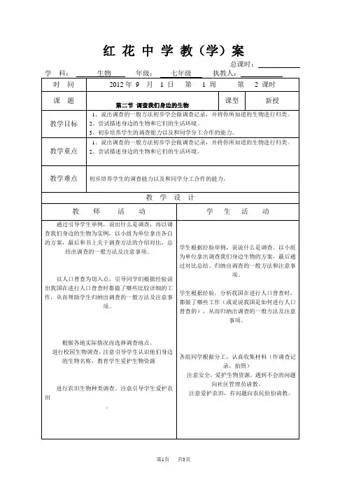 七年级上册生物：第一章第二节调查周边环境中的生物教案