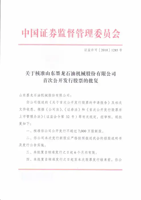 山东墨龙：中国证监会关于核准公司首次公开发行股票的批复 2010-09-21