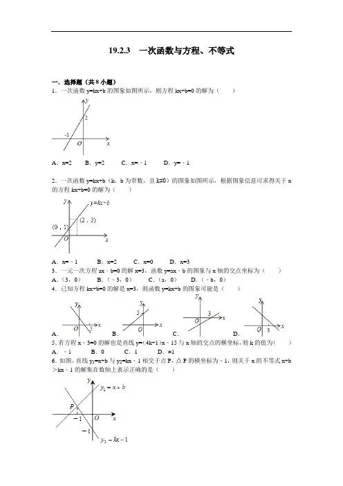 2020人教版八年级数学下册试题 19.2.3 一次函数与方程、不等式