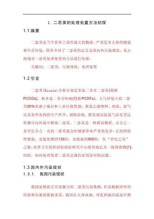 二恶英的处理处置方法