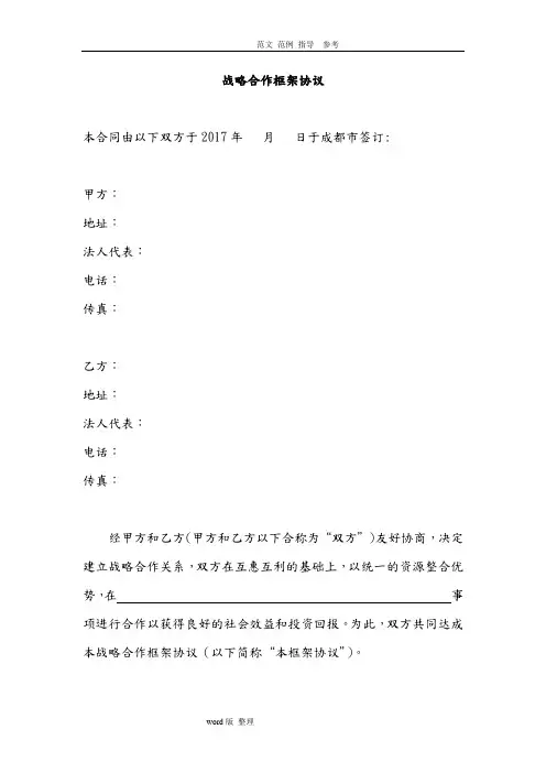 战略合作框架协议合同(模板)