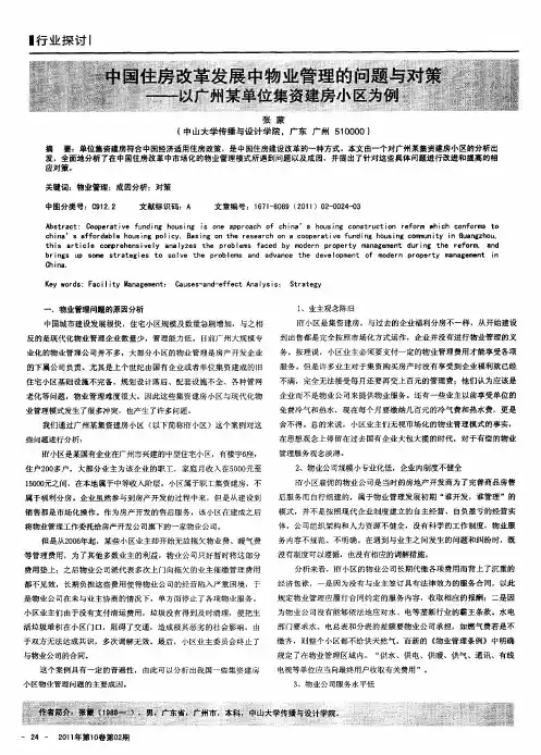 中国住房改革发展中物业管理的问题与对策——以广州某单位集资建房小区为例