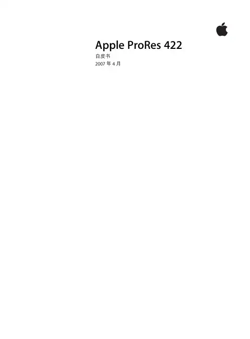 AppleProRes422_白皮书
